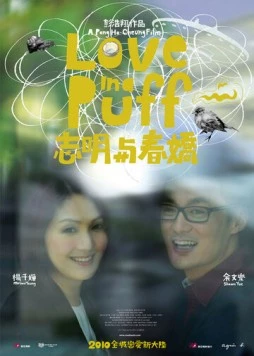 Любовь в затяжке / Chi Ming yi Chun Kiu (2010)