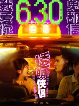 Посмотри на меня / Tou ming xia lu (2023)