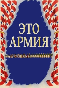 Это армия / This Is the Army (1943)