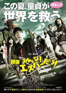 Эй, да он экстрасенс! / Eiga: minna! Esupâ da yo! (2015)