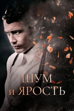 Шум и ярость / The Sound and the Fury (2014)