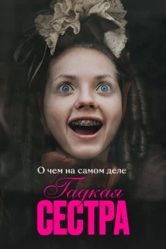 О чем на самом деле «Гадкая сестра» (2025)