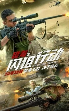 Операция «Снайпер» / Lie du zhi shan ju xing dong (2021)