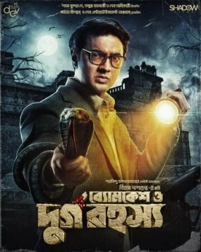 Бёмкеш и тайна крепости / Byomkesh O Durgo Rahasya (2023)
