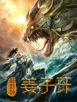 Легенда о Цзян Цзыя / Xin feng shen jiang zi ya (2019)