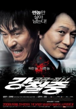 Враг общества 3: Возвращение / Kang Cheol-jung: gonggongui jeok 1-1 (2008)
