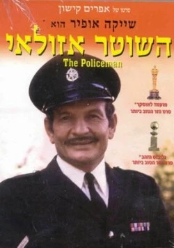 Полицейский Азулай / Ha-Shoter Azulai (1971)