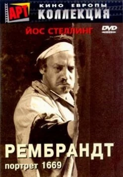 Рембрандт: Портрет 1669 / Rembrandt fecit 1669 (1977)