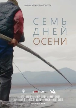 Семь дней осени (2023)