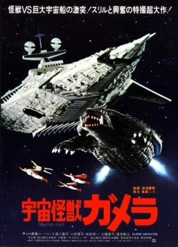 Гамера - супермонстр / Uchu kaijû Gamera (1980)