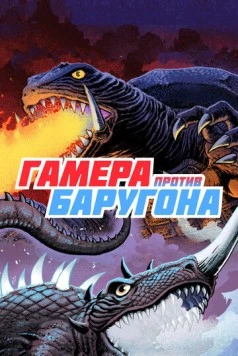 Гамера против Баругона / Daikaiju ketto: Gamera tai Barugon (1966)