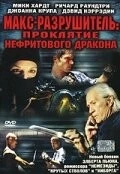 Макс-разрушитель: Проклятие нефритового дракона / Max Havoc: Curse of the Dragon (2004)