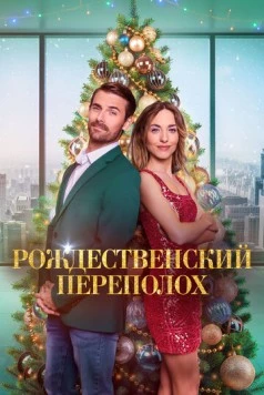 Рождественский переполох / Christmas Overtime (2024)