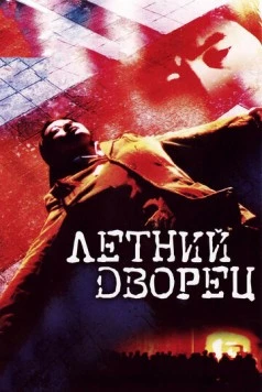 Летний дворец / Yi he yuan (2006)