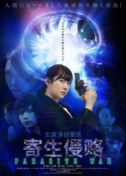 Война с паразитами / Kisei shinryaku (2018)
