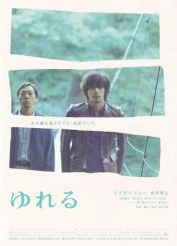 Раскачивание / Yureru (2006)