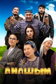 Анашым / Анашым (2024)