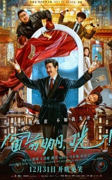 Бардак! / Chuang qian ming yue, guang! (2024)