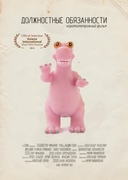 Должностные обязанности (2014)