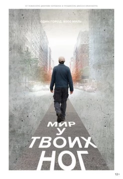 Мир у твоих ног / The World Before Your Feet (2018)