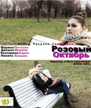 Розовый октябрь (2012)