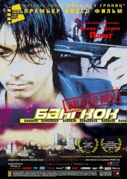 Опасный Бангкок / Bangkok Dangerous (1999)