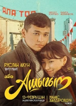 Влюбленный / Ашыгым (2025)