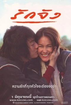 Любовь без памяти / Ruk jung (2006)