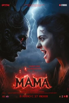 Мама / Maa (2025)