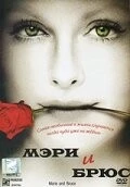 Мэри и Брюс / Marie and Bruce (2004)