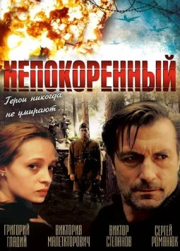 Непокоренный / Neskorenyy (2000)