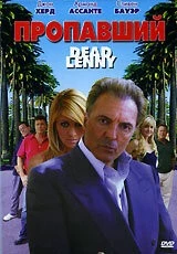 Пропавший / Dead Lenny (2006)