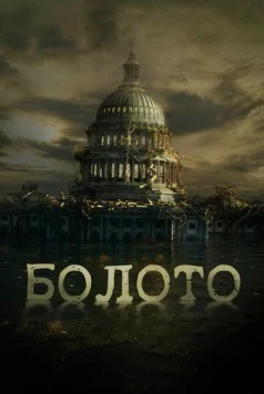 Болото / The Swamp (2020)