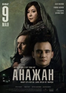 Анажан / Ana Zhan (2019)