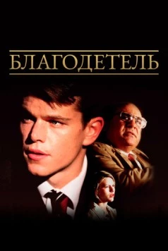 Благодетель / John Grisham's The Rainmaker (1997)