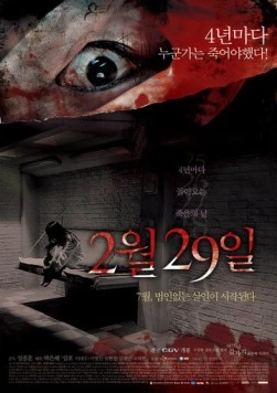 29 февраля / 2wol 29il (2006)