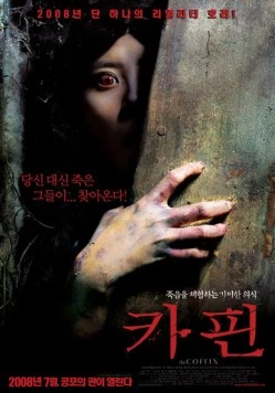 Гроб / The Coffin (2008)
