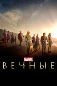 Вечные / Marvel Studios' Eternals (2021)