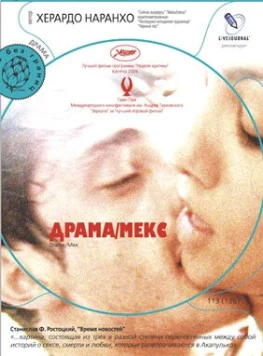 Драма/Мекс / Drama/Mex (2006)