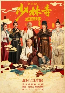 Легенда Шаолиня / Shao lin si zhi de bao chuan qi (2021)