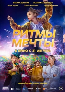 Ритмы мечты (2025)