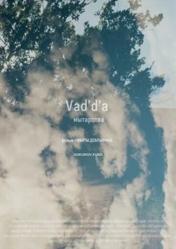 Vad'd'a. Мытарства (2022)