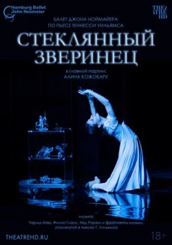 Ноймайер: Стеклянный зверинец / John Neumeier: Die Glasmenagerie (2024)