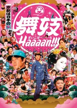 Майко Хаааан!!! / Maiko haaaan!!! (2007)