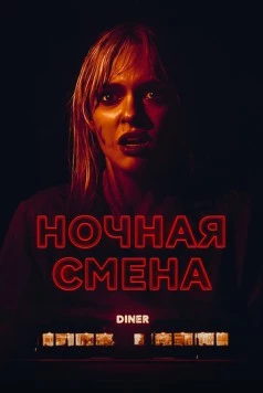 Ночная смена / Last Straw (2023)