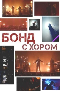 Бонд с хором (2025)