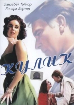 Кулик / The Sandpiper (1965)