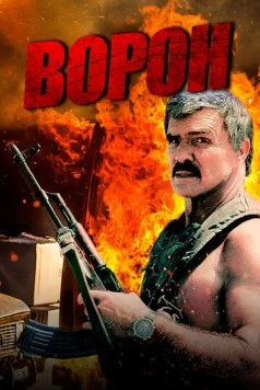 Ворон / Raven (1996)