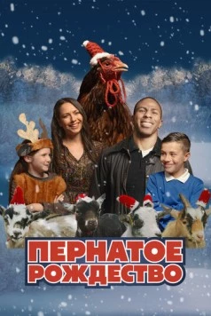 Пернатое рождество / Feather Christmas (2024)