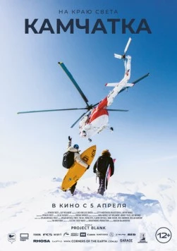 На краю света. Камчатка / Corners of the Earth: Kamchatka (2023)